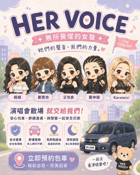 五種女聲，一晚全收！HER VOICE 9/5 登場，薇娟、鄭恩地、艾怡良等夢幻陣容集結